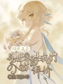 凹原五豪：异世界对我们的评价