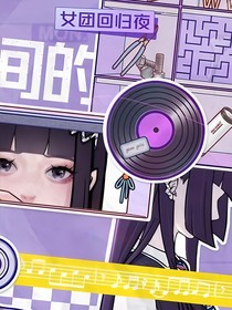 房间的秘密3：女团回归夜