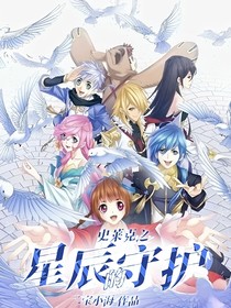 史莱克之星辰的守护