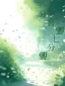 三分喜欢七分爱你