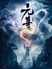 元尊：重來