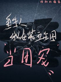 重生之我在第五庄园当团宠
