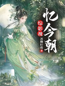 综影视：忆今朝