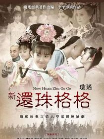 新還珠格格之榕