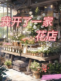 我開(kāi)了一家花店