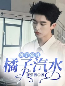 黃子弘凡：橘子汽水