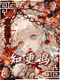 魔鬼恋人：知更鸟
