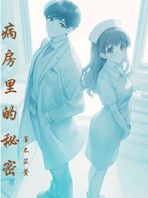 病房里的秘密