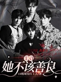 TNT：她不該善良