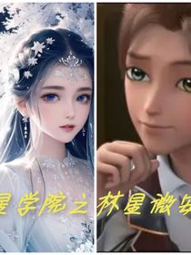 星学院之林星微安