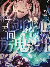 联动文：心在无间