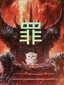 生而有罪，唯我不服