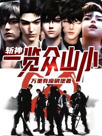 斩神：一览众山小