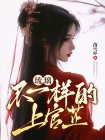 琉璃：不一样的上官芷