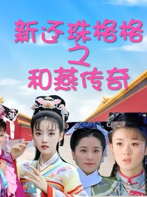新还珠格格之和燕传奇