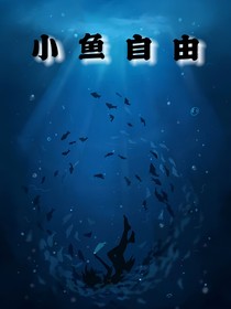 小魚自由