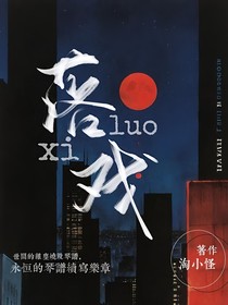 君落戲