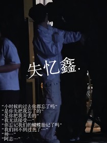 失憶鑫……