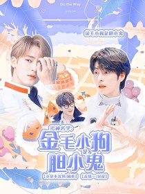 密神名学：金毛小狗是胆小鬼