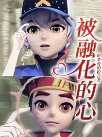 被融化的心