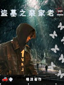盗墓之裴家老二