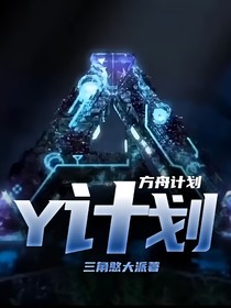 方舟计划：Y计划