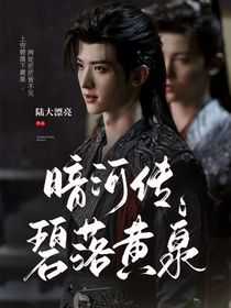 暗河传：碧落黄泉