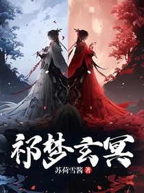 祁夢玄冥