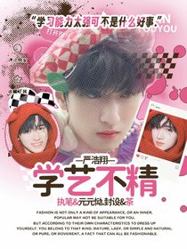 严浩翔：学艺不精