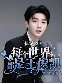 快穿之每个世界都是王俊凯