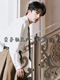 黄子弘凡：一些同人