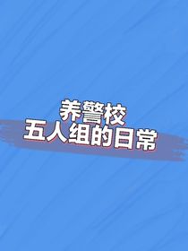 养警校五人组的日常