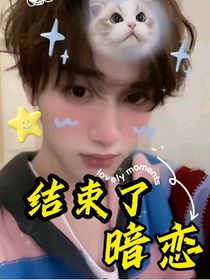 丁程鑫：结束了暗恋