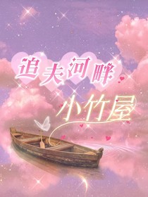 追夫河畔的小竹屋