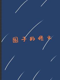圆子的烂文