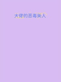 大佬的恶毒美人
