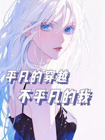 平凡的穿越，不平凡的我