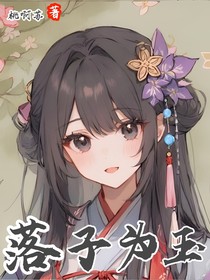 落子为玉
