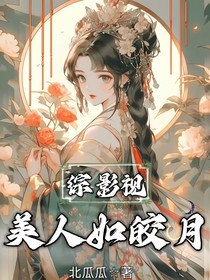 綜影視，美人如皎月