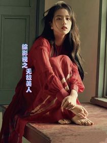 綜影視之無敵美人
