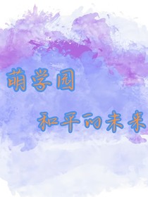 萌学园和平的未来