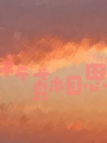 祈鸢相思