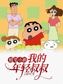 蜡笔小新：我的年轻叔叔