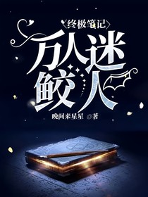 终极笔记：万人迷鲛人