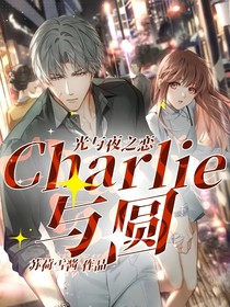 光与夜之恋——Charlie与圆