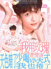 黄子弘凡：我用玫瑰谱情诗-d633