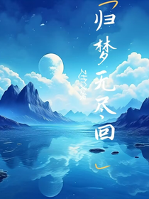 归梦无尽回