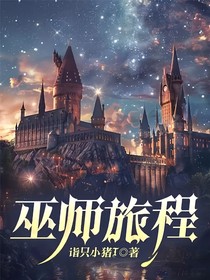巫师旅程