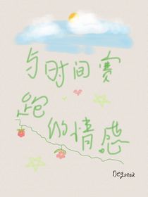 与时间赛跑的情感