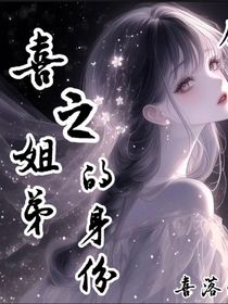 喜之姐弟的身份